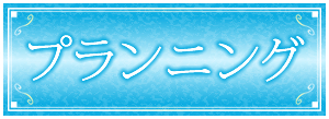 プランニング