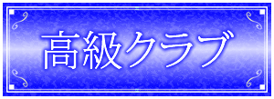 六本木高級クラブ