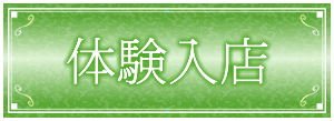 体験入店