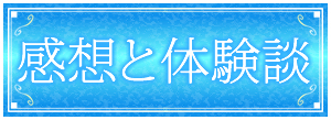 体験談・口コミ・評価