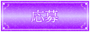 応募・お問い合わせフォーム