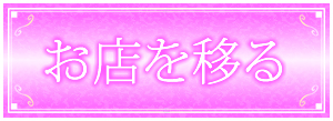 他店から移籍・お店を移る